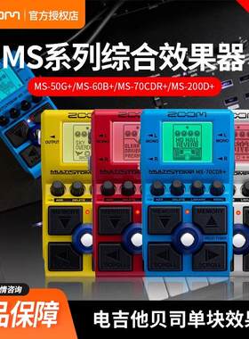 ZOOM MS70CDR+ MS50G+ MS60B+电吉他效果器电贝司效果器周边效果