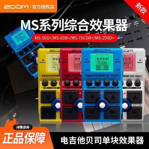 ZOOM MS70CDR+ MS50G+ MS60B+电吉他效果器电贝司效果器周边效果