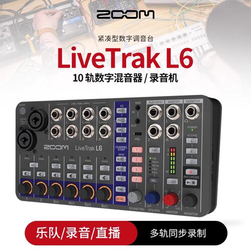 Zoom LiveTrak L6直播可录音便携迷你数字现场调音台