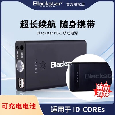 Blackstar黑星ID CORE 移动电源PB-1户外电源外出使用舞台表演