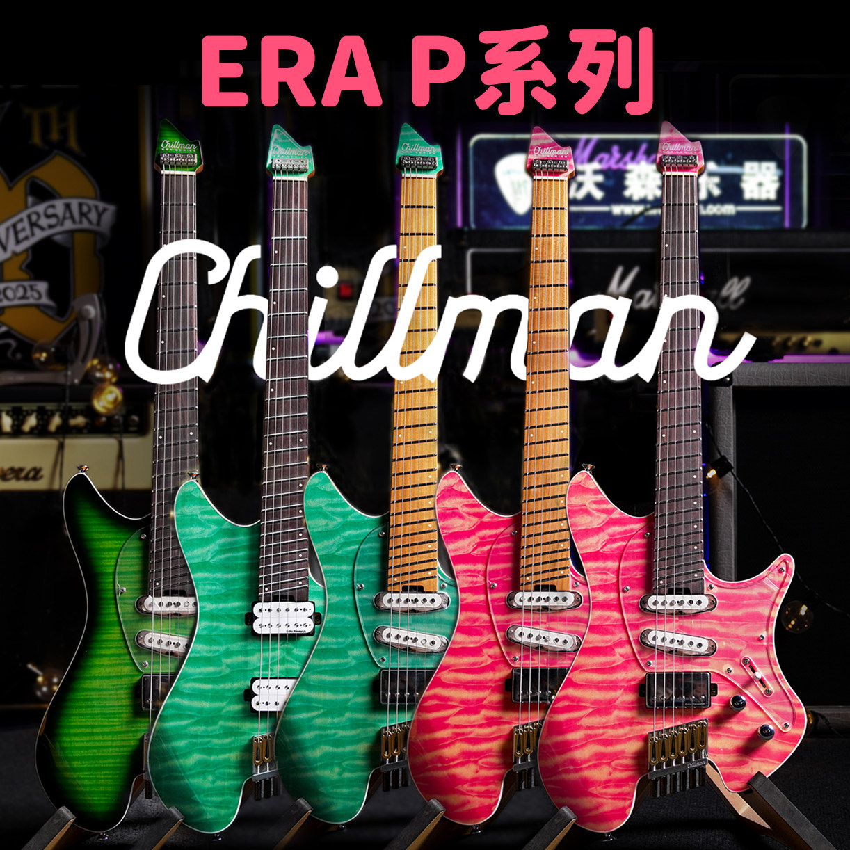 ChillmanERAS/ERAP系列电吉他