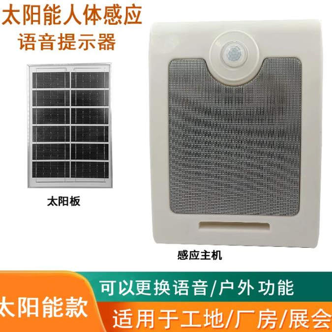 工地安全预警太阳能语音提示器红外线人体感应播报提醒户外喇叭