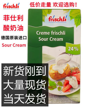 德国进口菲仕利酸奶油调制稀奶油即食沙拉早餐涂抹奶油Sour Cream