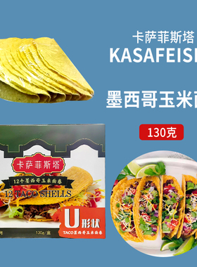 卡萨菲斯塔墨西哥玉米面卷 12Taco Shells U型脆饼 玉米饼130g