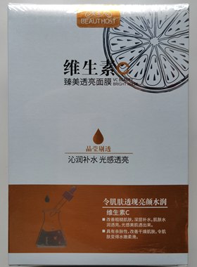 美主人维生素C臻美透亮面膜10片装白美补水提亮肤色改善暗沉
