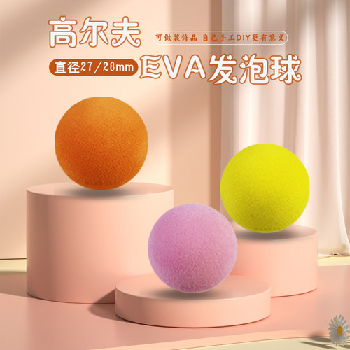 直径27/28mm单色EVA发泡球