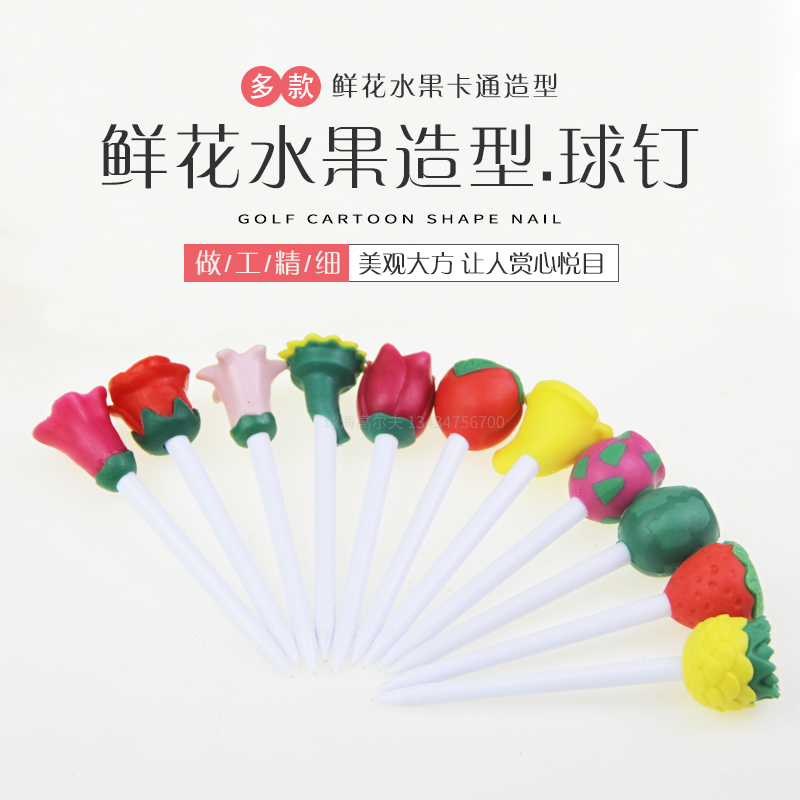 高尔夫球钉鲜花水果造型个性球钉套83mm球托golf配件球座稳固耐打