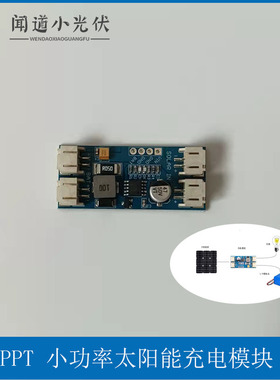 MPPT 小功率太阳能充电模块 3.7V4.2V 单串锂电池  CN3791 光伏