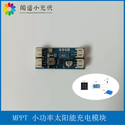 MPPT小功率太阳能充电模块3.7V