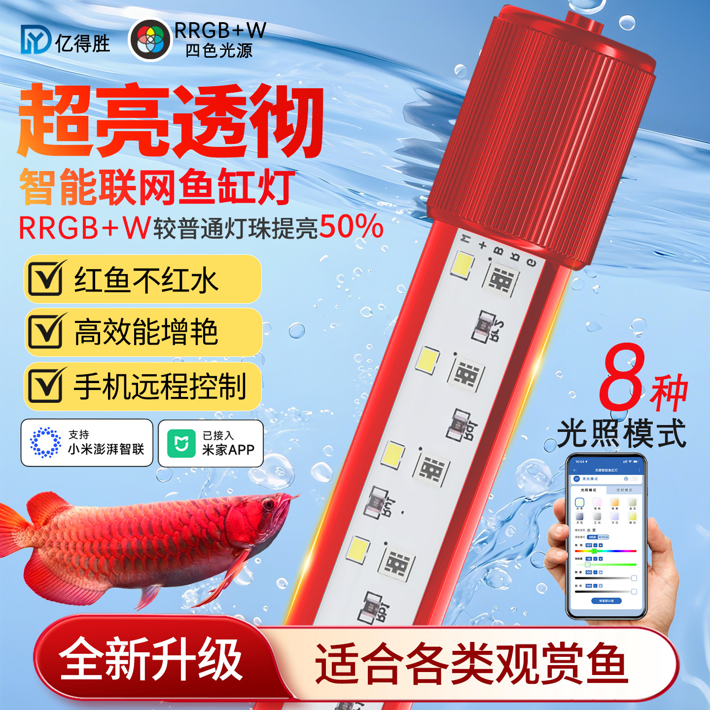 亿得胜智能鱼缸灯LED防水增艳已接入米家5054灯珠RRGB+W鱼灯超亮,宠物/宠物食品及用品,照明器材,淘宝优惠券,粉丝福利购,淘宝优惠卷