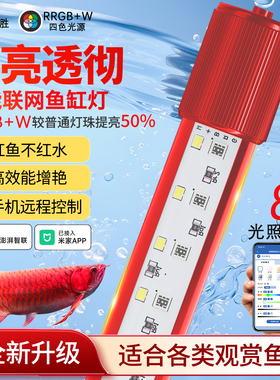亿得胜智能鱼缸灯LED防水增艳已接入米家5054灯珠RRGB+W鱼灯超亮