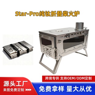 Star Pro纯钛折叠柴火炉便携式 帐篷露营取暖木柴炉 跨境专供