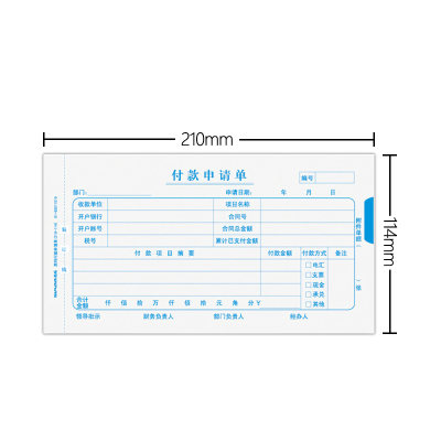 10本装西玛付款申请单X1-SS011510领用款报销单KPJ101版210*114mm