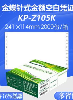 金蝶妙想金友针式空白金额通用记账凭证KP-Z105K 241ⅹ114mm