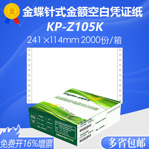 金蝶妙想金友针式空白金额通用记账凭证KP-Z105K 241ⅹ114mm