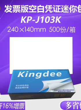 金蝶发票版240*140mm空白记账凭证会计A5打印纸KP-J103K KP-J101K