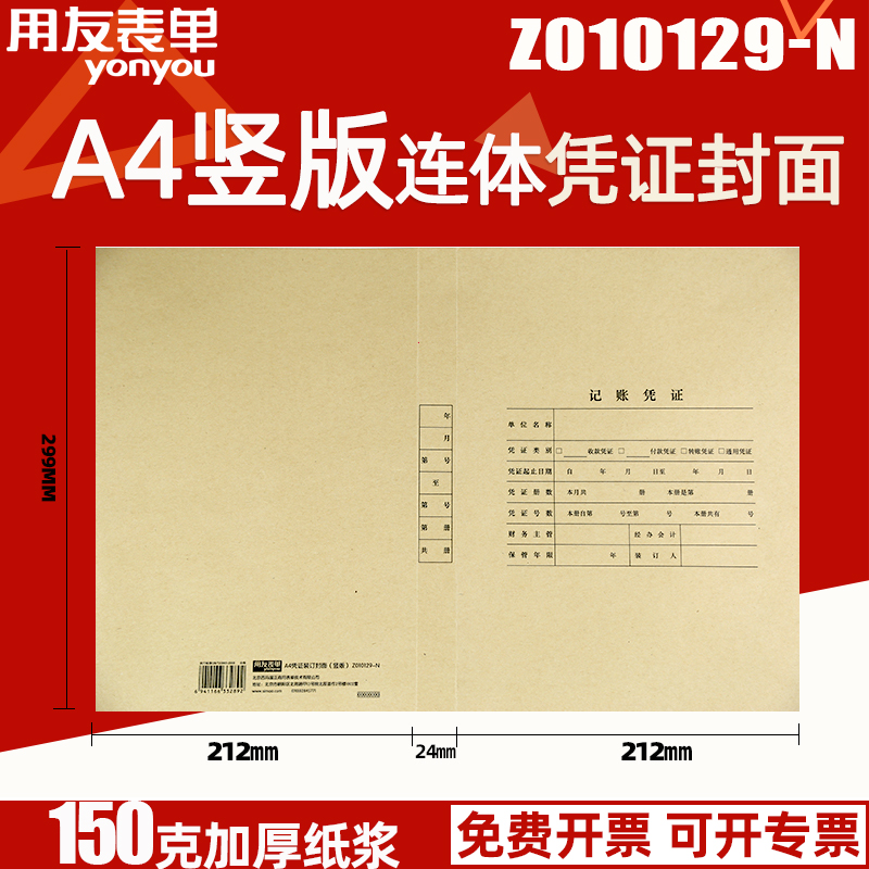 用友全A4竖版连体会计记账凭证封面Z010129-N A4空白纸299*212*24