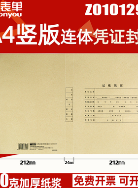 用友全A4竖版连体会计记账凭证封面Z010129-N A4空白纸299*212*24