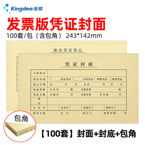 裹背款/包角款凭证封面金蝶FM103