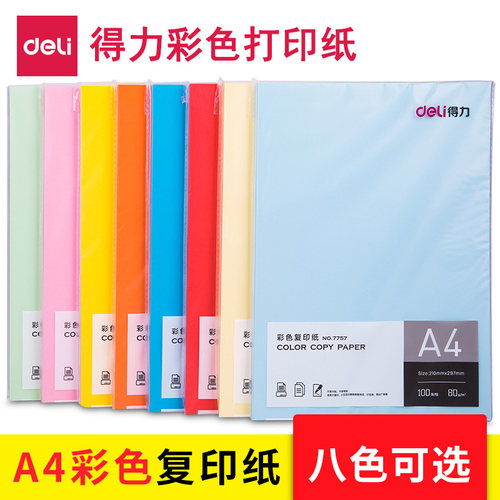 得力a4电脑彩色复印纸