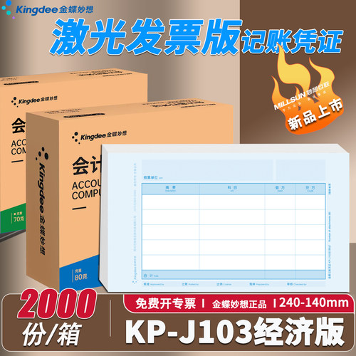金蝶妙想KP-J103E发票版会计凭证