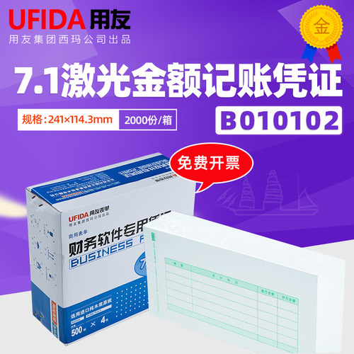 用友软件7.1激光金额记账凭证B010102套打记账凭证纸241*114.3mm
