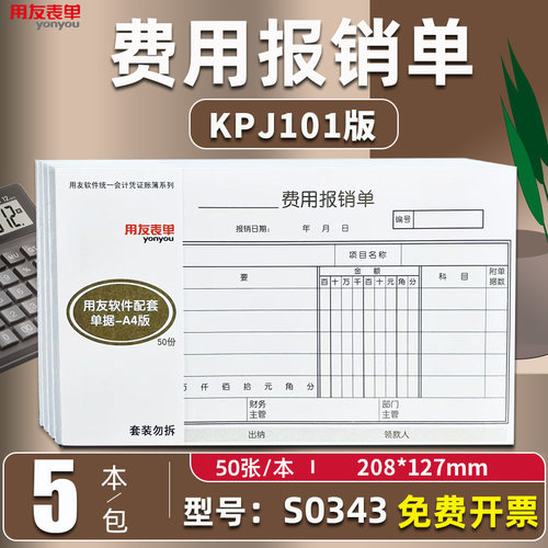 用友表单S0343费用报销单粘贴单