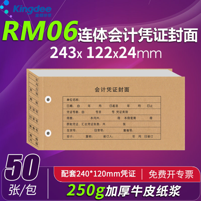 金蝶妙想KP-J105会计记账连体凭证封面RM06热铆装订封套243*122mm