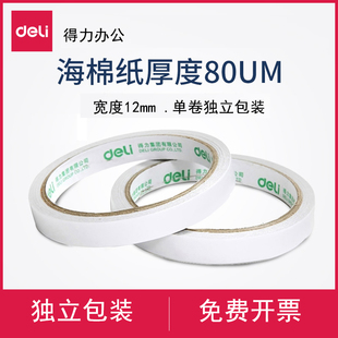 宽12mm 得力30405双面胶带强力固定高粘海棉纸胶带学生文具卷装