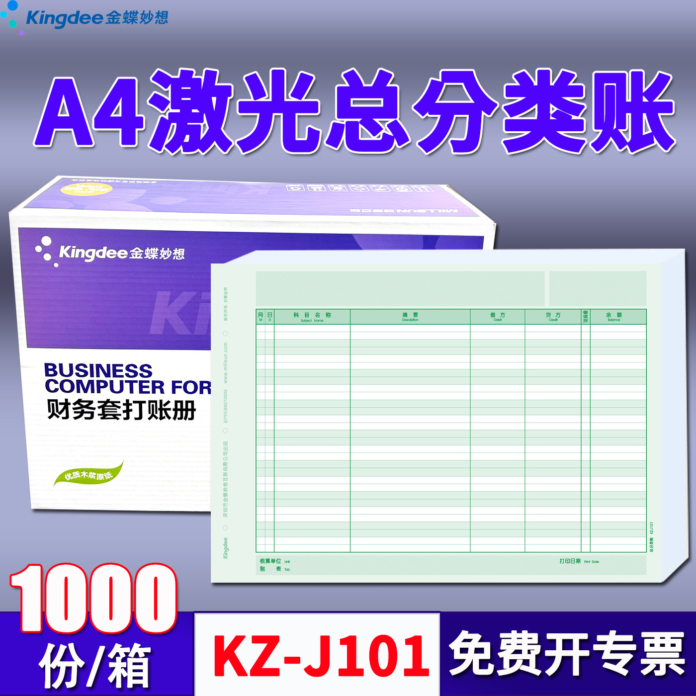 金蝶妙想A4激光总分类帐财务软件套打印账册KZ-J101账簿29