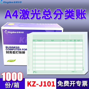 金蝶妙想A4激光总分类帐财务软件套打印账册KZ-J101账簿297*210mm
