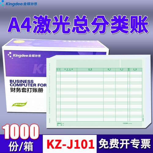 金蝶妙想A4激光总分类账会计账簿
