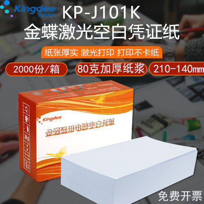 金蝶凭证纸KP-J101K  空白激光金额记账凭证打印纸210ⅹ140mm