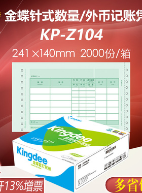 金蝶妙想增票版针式数量外币记账凭证KP-Z104会计套打纸241*140mm