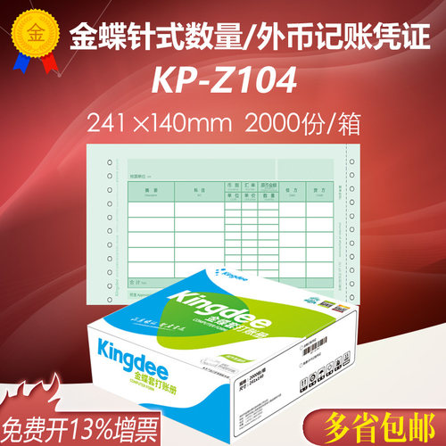 金蝶妙想针式发票版数外记账凭证
