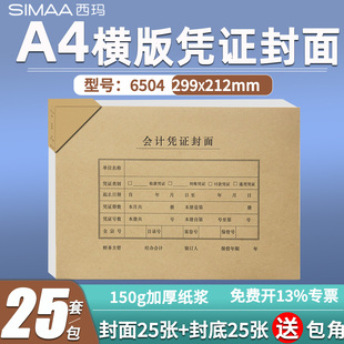 25套送包角西玛6504B全A4横版会计凭证封面150g牛皮纸封皮299*212