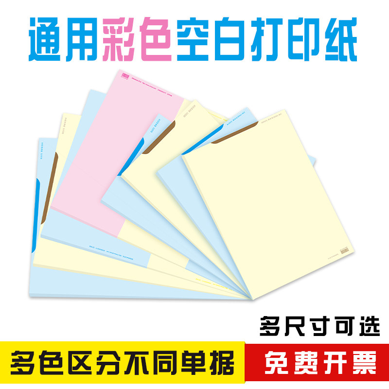 西玛A4 A5发票版彩色空白凭证纸手工彩折纸240*140电子发票打印