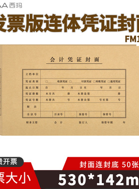【100套】西玛发票增票版FM125连体连背款记账凭证封面530*142mm