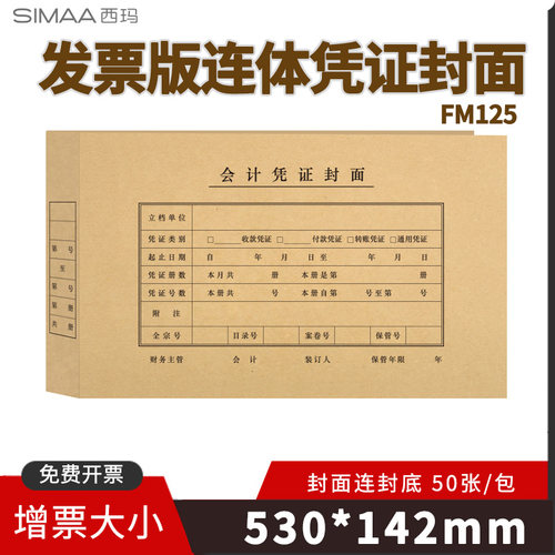 西玛连体凭证封面FM152530*142mm