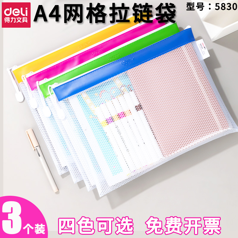 5830网格拉链袋A4得力PVC资料袋