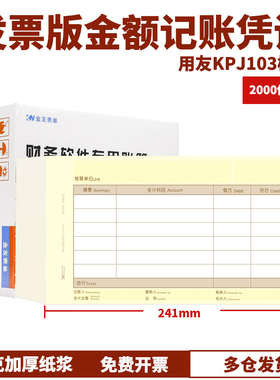 用友软件KPJ103发票版金额记账凭证套打纸UKPJ103打印纸241*140mm