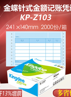 金蝶妙想增票版凭证纸KP-Z103针式金额记账凭证套打印纸241*140mm
