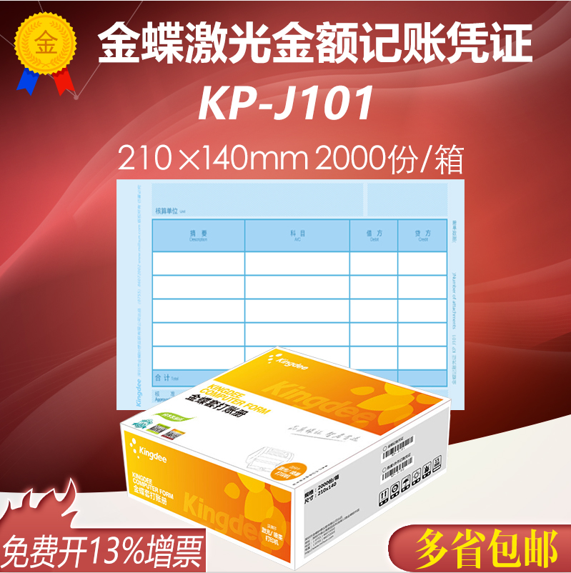 金蝶妙想KP-J101激光金额记账凭证打印纸套打纸210*140mm会计凭证 文具电教/文化用品/商务用品 凭证 原图主图