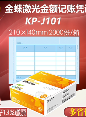 金蝶妙想KP-J101激光金额记账凭证打印纸套打纸210*140mm会计凭证
