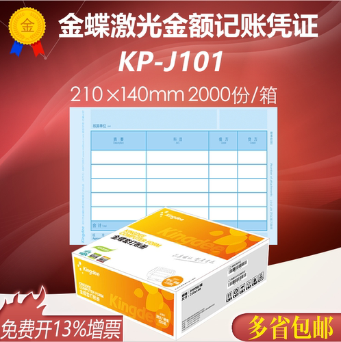 金蝶妙想KP-J101记账凭证210*140