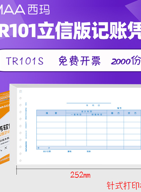 西玛TR101S上海版立信TR101针式金额记账凭证打印纸套打纸252*140