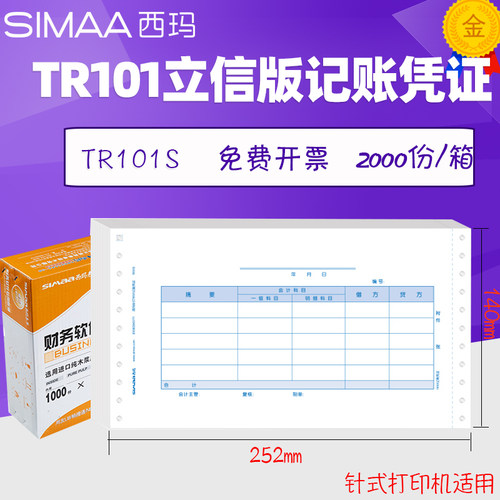 西玛记账凭证TR101S立信版针式