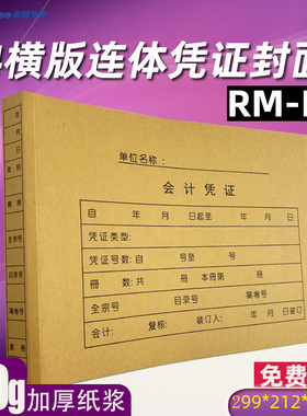 金蝶RM-H A4横版会计凭证大封面KP-J107h凭证纸封皮299*212mm