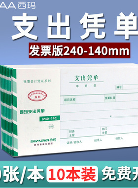 西玛发票版支出凭单SS030707借付款申请费用报销粘贴单240*140mm