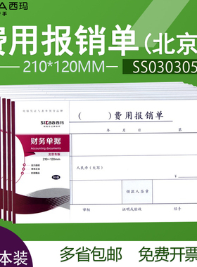 西玛北京版丙式手写费用报销单SS030305B1 210*12010本装50页/本